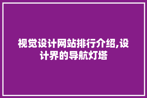 视觉设计网站排行介绍,设计界的导航灯塔