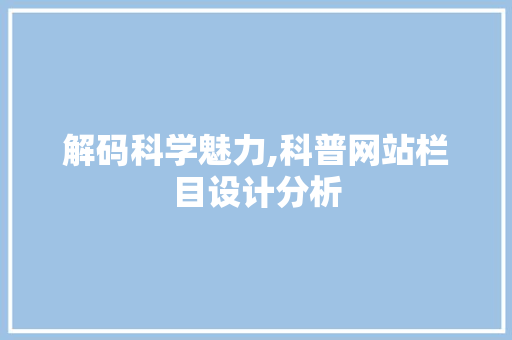 解码科学魅力,科普网站栏目设计分析
