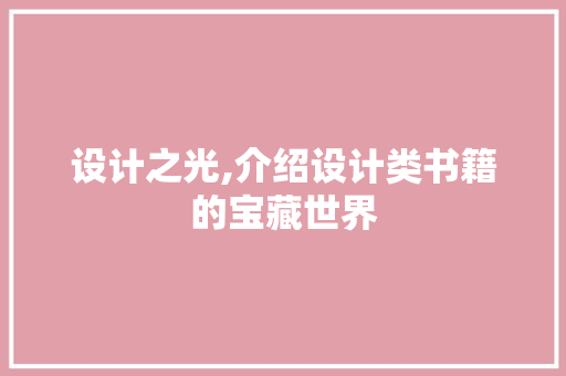设计之光,介绍设计类书籍的宝藏世界