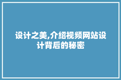 设计之美,介绍视频网站设计背后的秘密