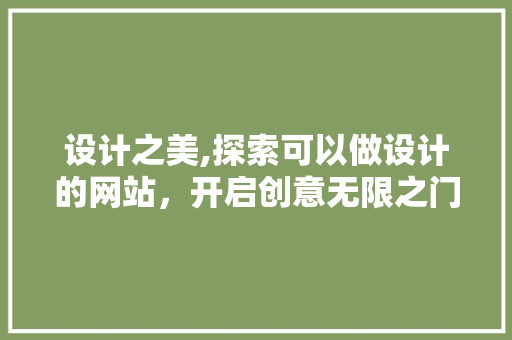 设计之美,探索可以做设计的网站，开启创意无限之门