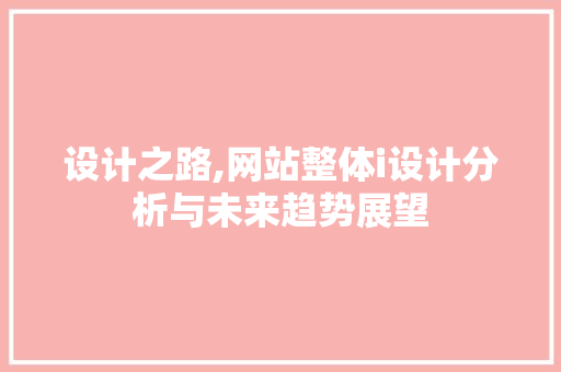 设计之路,网站整体i设计分析与未来趋势展望