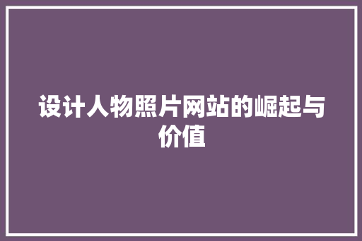 设计人物照片网站的崛起与价值