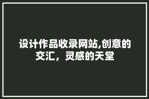 设计作品收录网站,创意的交汇，灵感的天堂 设计作品收录网站,创意的交汇，灵感的天堂 SEO教程