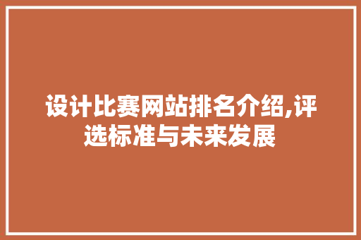 设计比赛网站排名介绍,评选标准与未来发展
