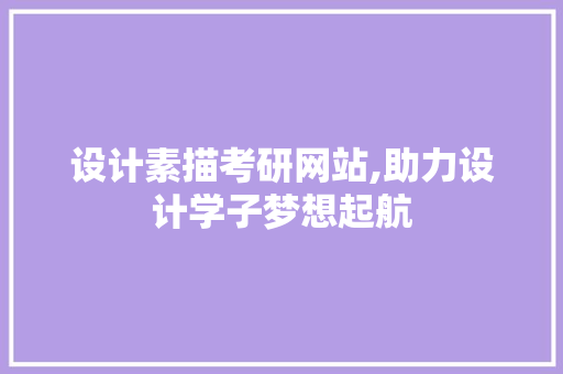 设计素描考研网站,助力设计学子梦想起航
