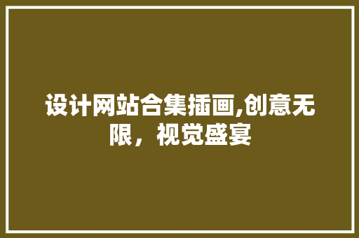 设计网站合集插画,创意无限，视觉盛宴