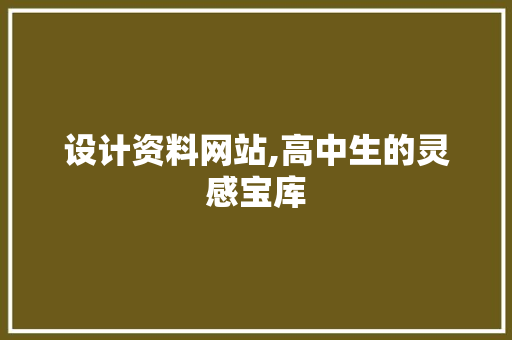 设计资料网站,高中生的灵感宝库 设计资料网站,高中生的灵感宝库 建站教程