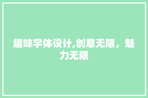 趣味字体设计,创意无限，魅力无限