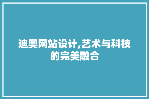 迪奥网站设计,艺术与科技的完美融合