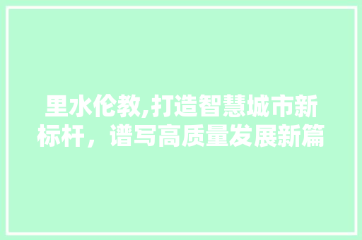 里水伦教,打造智慧城市新标杆，谱写高质量发展新篇章