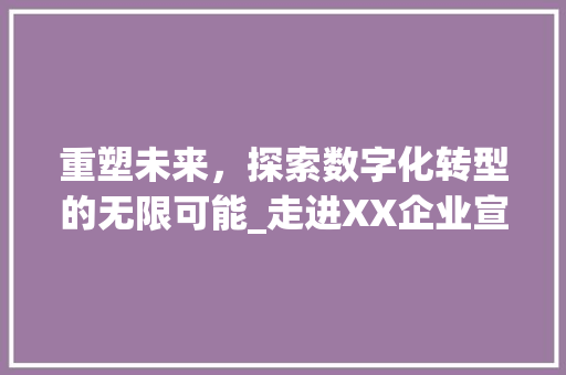 重塑未来，探索数字化转型的无限可能_走进XX企业宣传网站