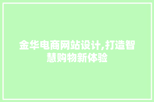 金华电商网站设计,打造智慧购物新体验