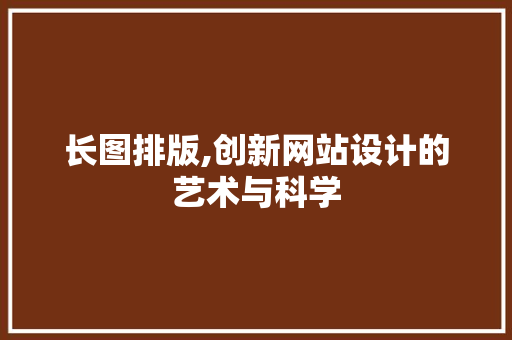 长图排版,创新网站设计的艺术与科学