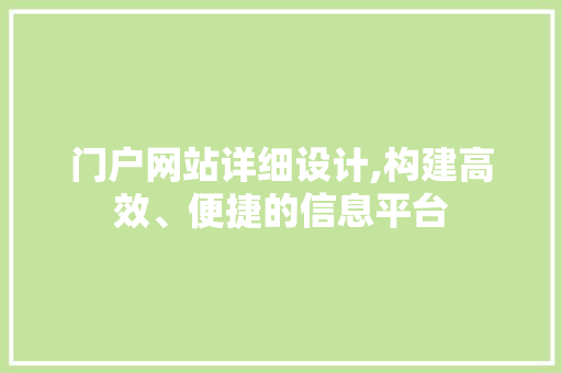 门户网站详细设计,构建高效、便捷的信息平台