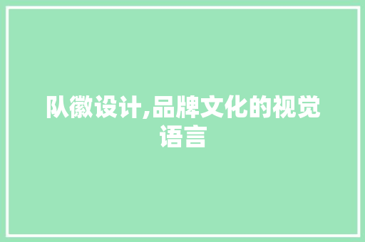 队徽设计,品牌文化的视觉语言 队徽设计,品牌文化的视觉语言 Web前端