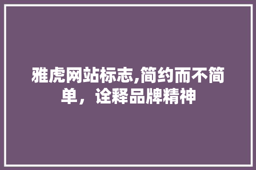 雅虎网站标志,简约而不简单，诠释品牌精神