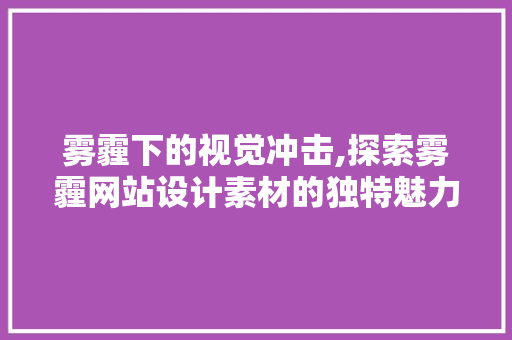 雾霾下的视觉冲击,探索雾霾网站设计素材的独特魅力