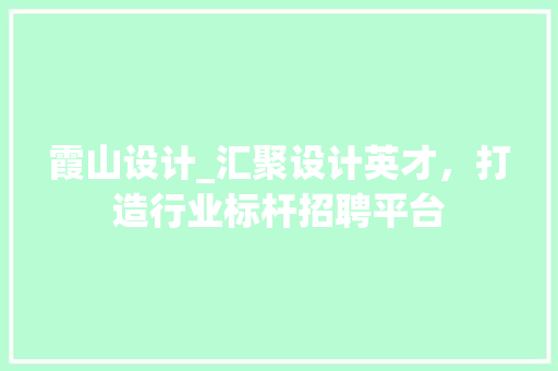 霞山设计_汇聚设计英才，打造行业标杆招聘平台