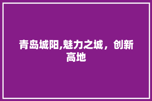 青岛城阳,魅力之城，创新高地 青岛城阳,魅力之城，创新高地 Web前端