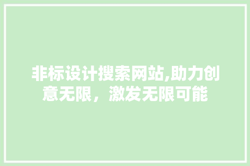 非标设计搜索网站,助力创意无限，激发无限可能
