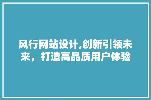 风行网站设计,创新引领未来，打造高品质用户体验