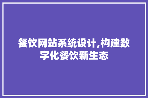 餐饮网站系统设计,构建数字化餐饮新生态
