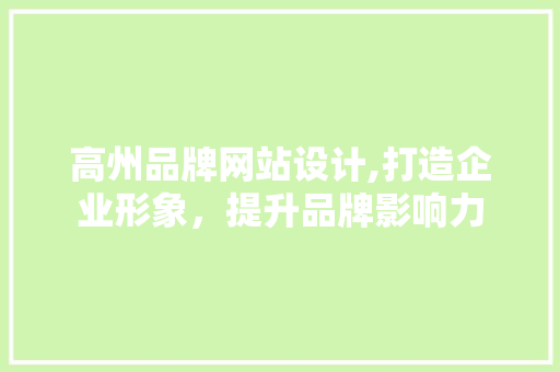 高州品牌网站设计,打造企业形象，提升品牌影响力