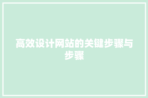 高效设计网站的关键步骤与步骤