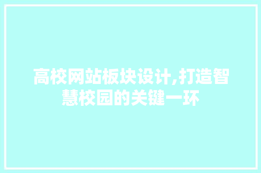 高校网站板块设计,打造智慧校园的关键一环