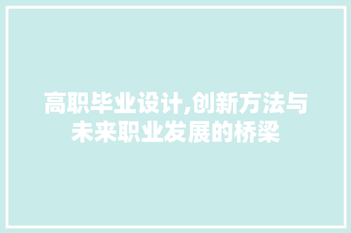 高职毕业设计,创新方法与未来职业发展的桥梁