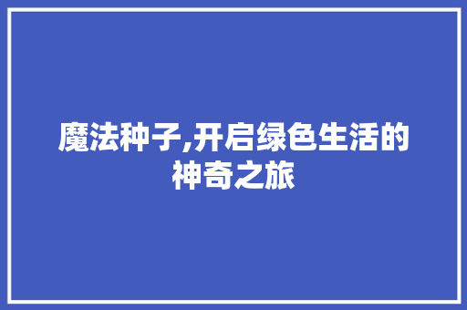 魔法种子,开启绿色生活的神奇之旅