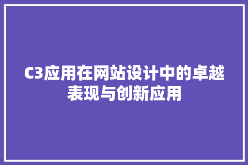 C3应用在网站设计中的卓越表现与创新应用