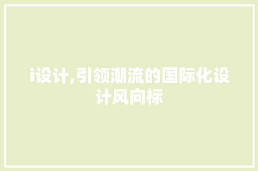 i设计,引领潮流的国际化设计风向标