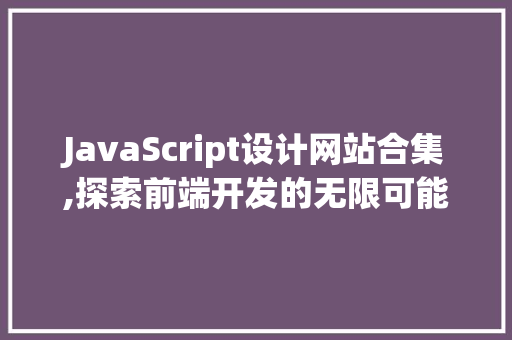 JavaScript设计网站合集,探索前端开发的无限可能