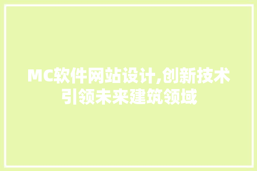 MC软件网站设计,创新技术引领未来建筑领域
