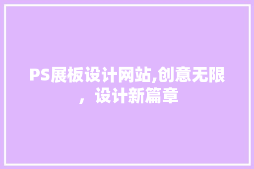PS展板设计网站,创意无限，设计新篇章