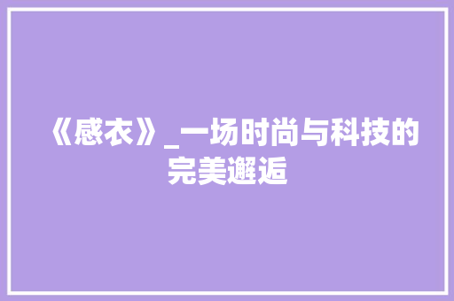 《感衣》_一场时尚与科技的完美邂逅