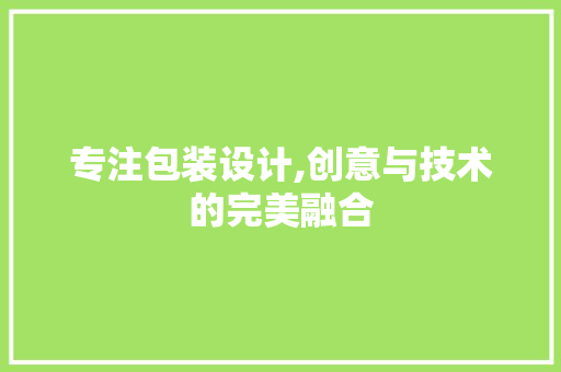 专注包装设计,创意与技术的完美融合 专注包装设计,创意与技术的完美融合 服务器/数据库
