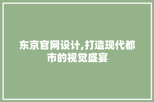 东京官网设计,打造现代都市的视觉盛宴 东京官网设计,打造现代都市的视觉盛宴 SEO教程