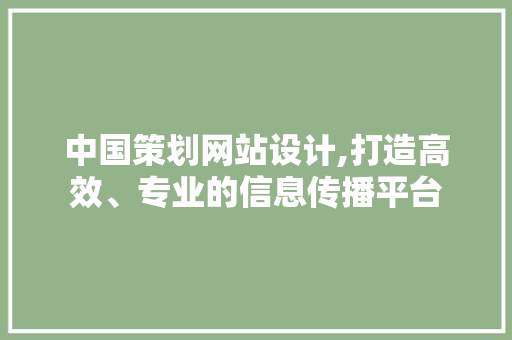 中国策划网站设计,打造高效、专业的信息传播平台 中国策划网站设计,打造高效、专业的信息传播平台 服务器/数据库