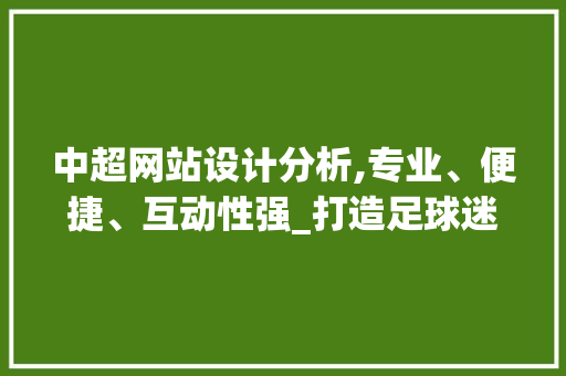 中超网站设计分析,专业、便捷、互动性强_打造足球迷的专属家园 中超网站设计分析,专业、便捷、互动性强_打造足球迷的专属家园 建站教程