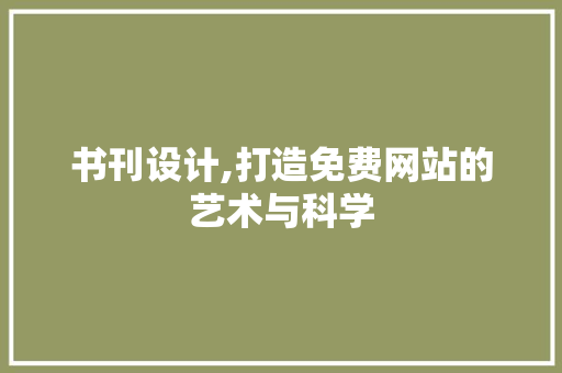 书刊设计,打造免费网站的艺术与科学 书刊设计,打造免费网站的艺术与科学 WordPress教程