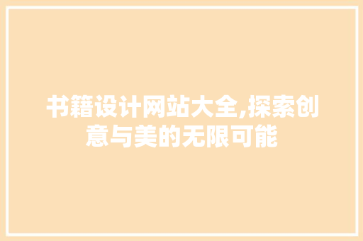 书籍设计网站大全,探索创意与美的无限可能 书籍设计网站大全,探索创意与美的无限可能 友链在线