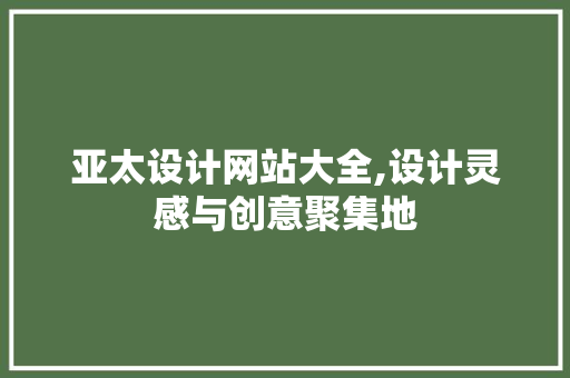 亚太设计网站大全,设计灵感与创意聚集地