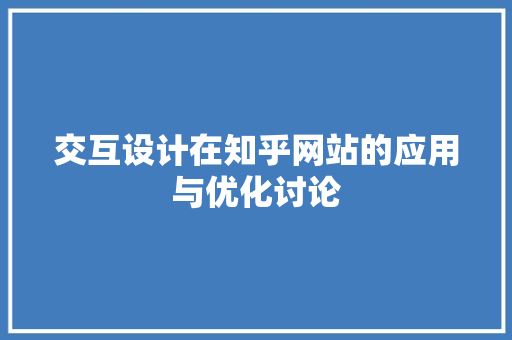 交互设计在知乎网站的应用与优化讨论 交互设计在知乎网站的应用与优化讨论 Web前端