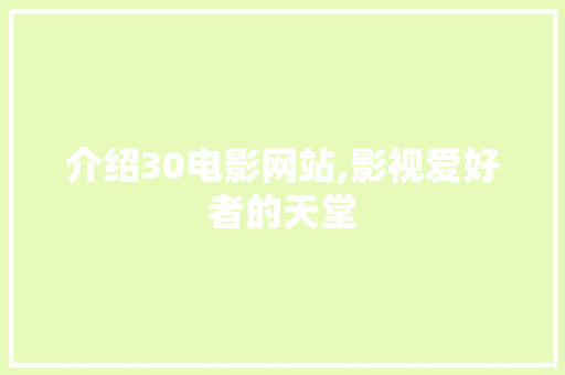 介绍30电影网站,影视爱好者的天堂 介绍30电影网站,影视爱好者的天堂 Web前端
