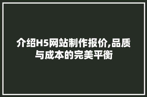 介绍H5网站制作报价,品质与成本的完美平衡 介绍H5网站制作报价,品质与成本的完美平衡 友链在线