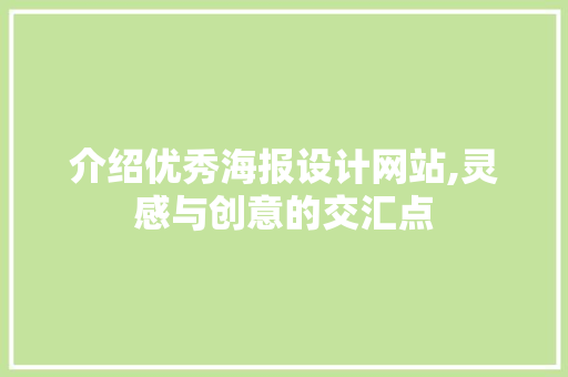 介绍优秀海报设计网站,灵感与创意的交汇点 介绍优秀海报设计网站,灵感与创意的交汇点 WordPress教程