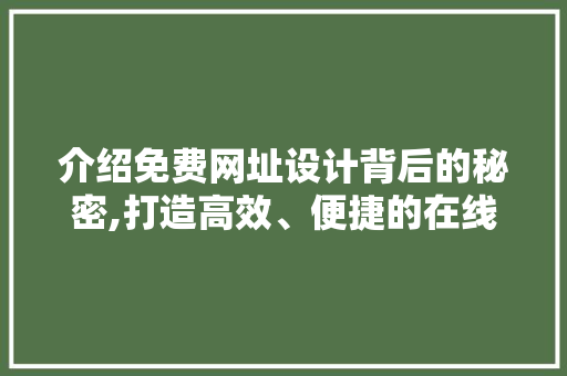 介绍免费网址设计背后的秘密,打造高效、便捷的在线体验 介绍免费网址设计背后的秘密,打造高效、便捷的在线体验 SEO教程